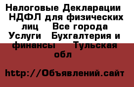 Налоговые Декларации 3-НДФЛ для физических лиц  - Все города Услуги » Бухгалтерия и финансы   . Тульская обл.